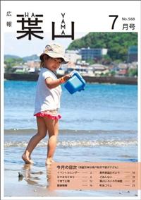 広報はやま7月号表紙の写真