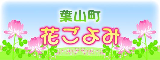 花ごよみのイラストとロゴ