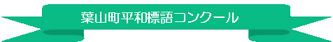 葉山町平和標語コンクール