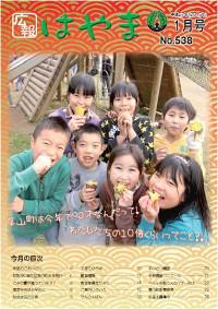 広報はやまの表紙