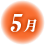 5月のアイコンマーク