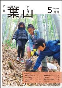 広報はやま5月号表紙の写真