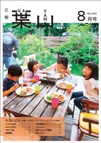 広報はやま8月号表紙の写真
