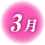 3月のアイコンマーク