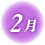 2月のアイコンマーク
