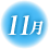 11月のアイコンマーク