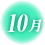 10月のアイコンマーク
