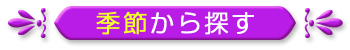 季節から探すのバナー