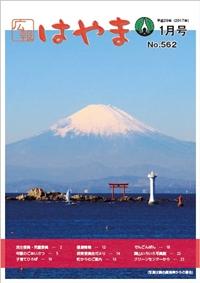 広報はやま1月号表紙の写真