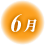 6月のアイコンマーク