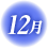 12月のアイコンマーク