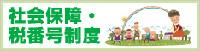社会保障・税番号制度