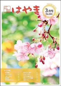 広報はやま3月号表紙の写真