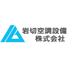 岩切空調設備株式会社