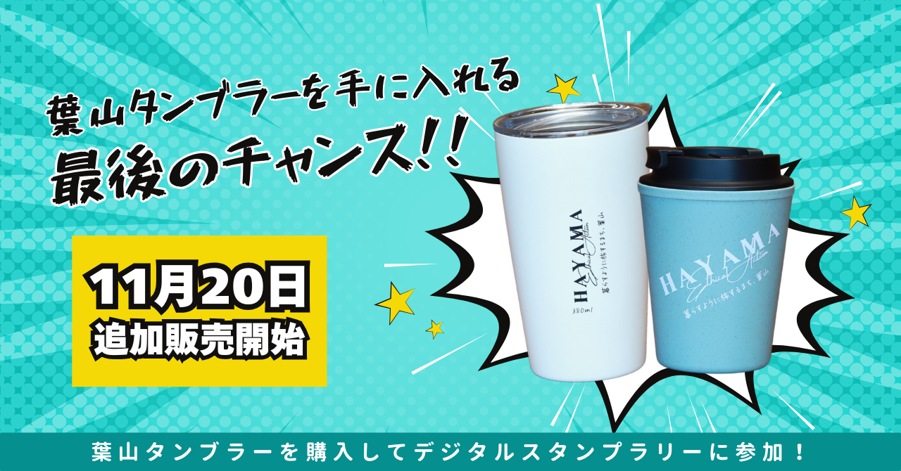 葉山タンブラーを手に入れる最後のチャンス!