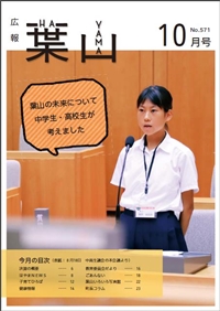 広報はやま10月号表紙の写真