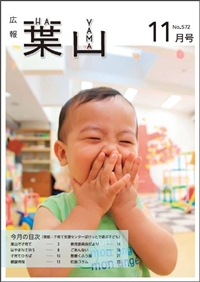 広報はやま11月号表紙の写真