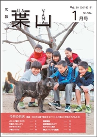 広報はやま1月号表紙の写真