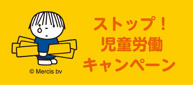 ストップ!児童労働キャンペーン