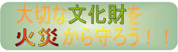 大切な文化財を火災から守ろうのバナー