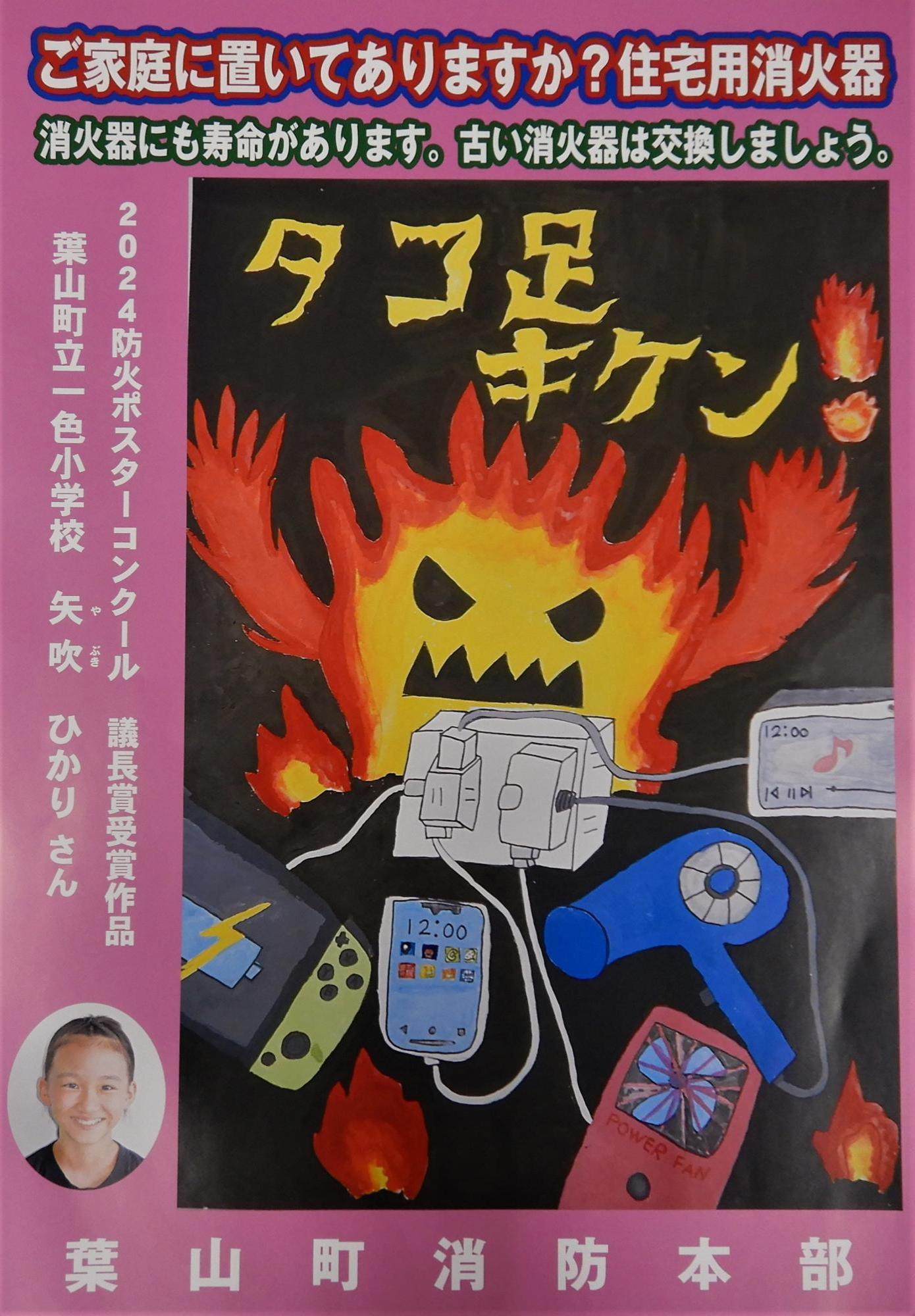 防火ポスターコンクール議長賞