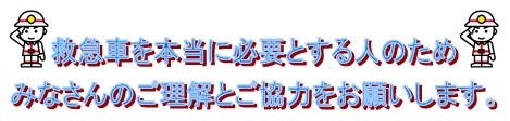 救急車を本当に必要とする人のためみなさんのご理解とご協力をお願いしますと書かれたイラスト
