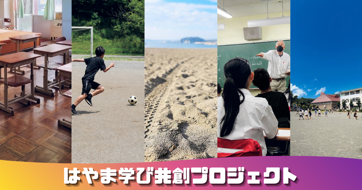 はやま学び共創プロジェクト