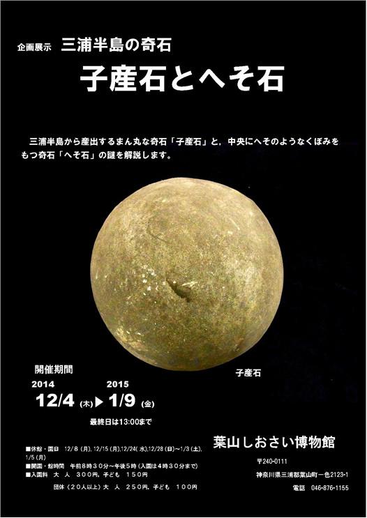 企画展示「三浦半島の奇石 子産石とへそ石」のポスター