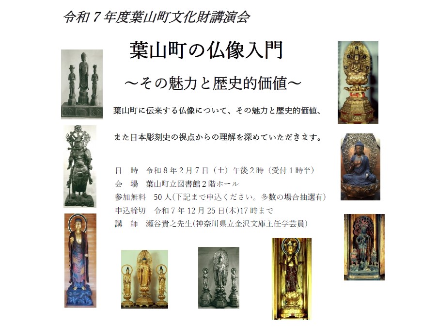 葉山町の仏像入門～その魅力と歴史的価値～