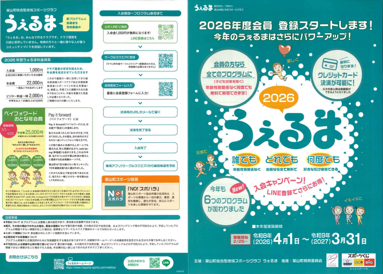 2026うぇるま前期チラシ