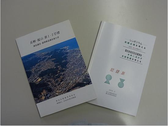 発掘調査の報告書とシンポジウムの記録集の写真