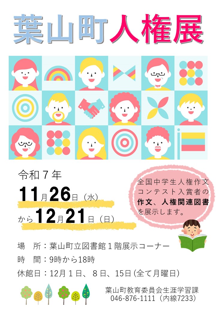 葉山町人権展のチラシ