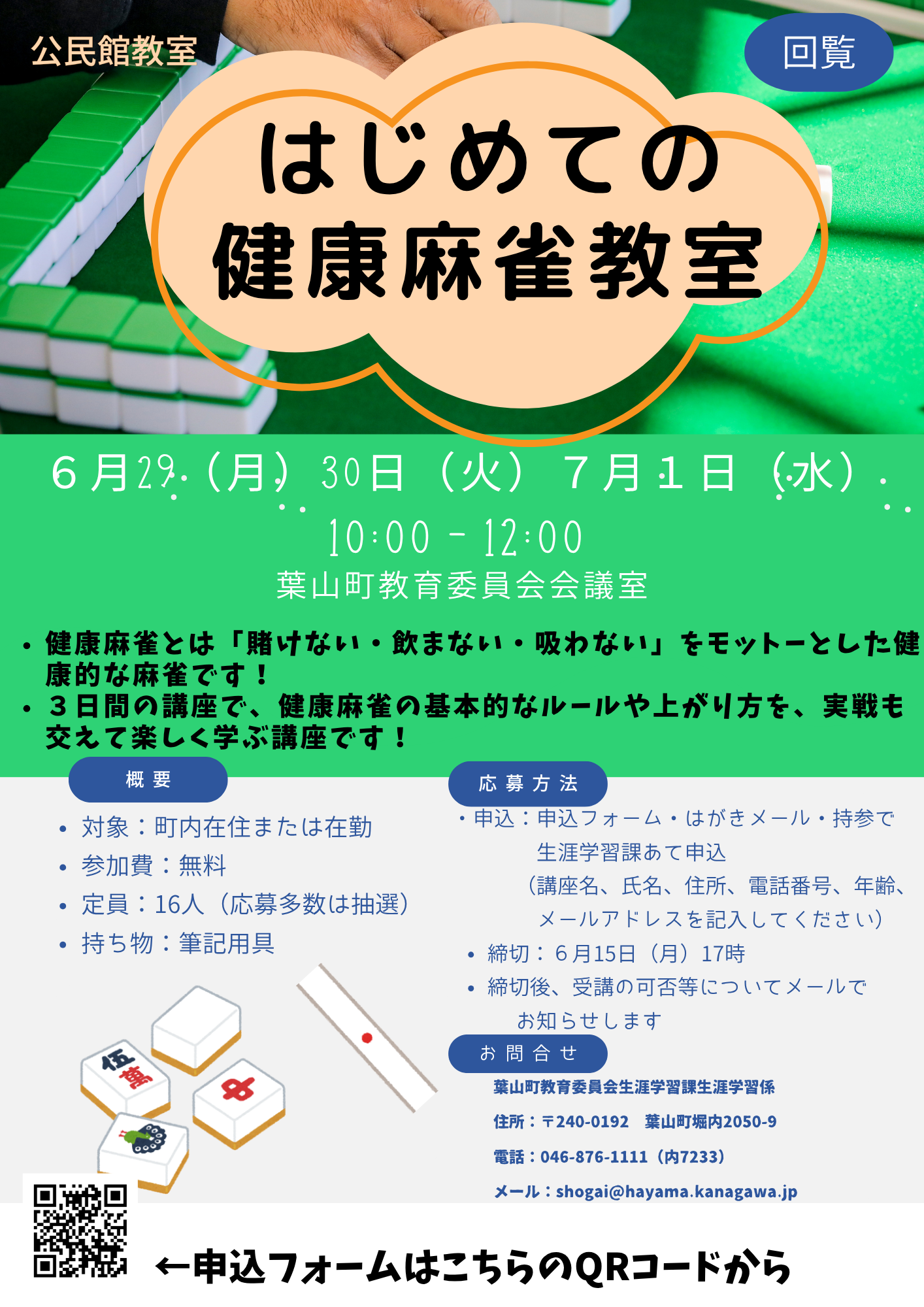 はじめての健康麻雀教室