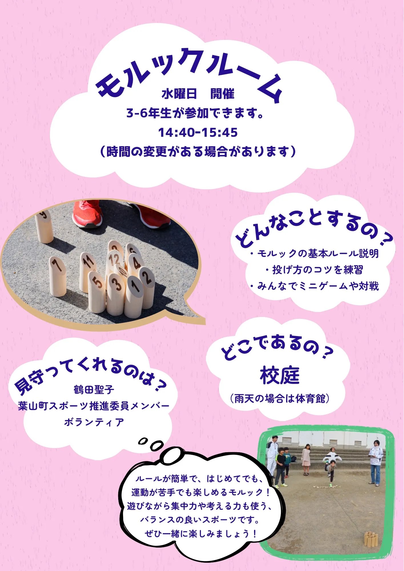 モルックルーム