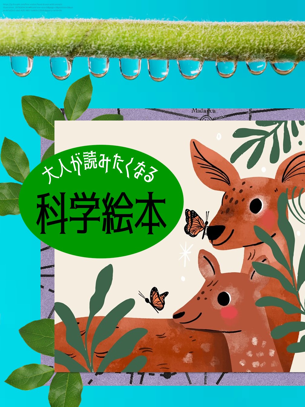 大人の科学絵本ポスター