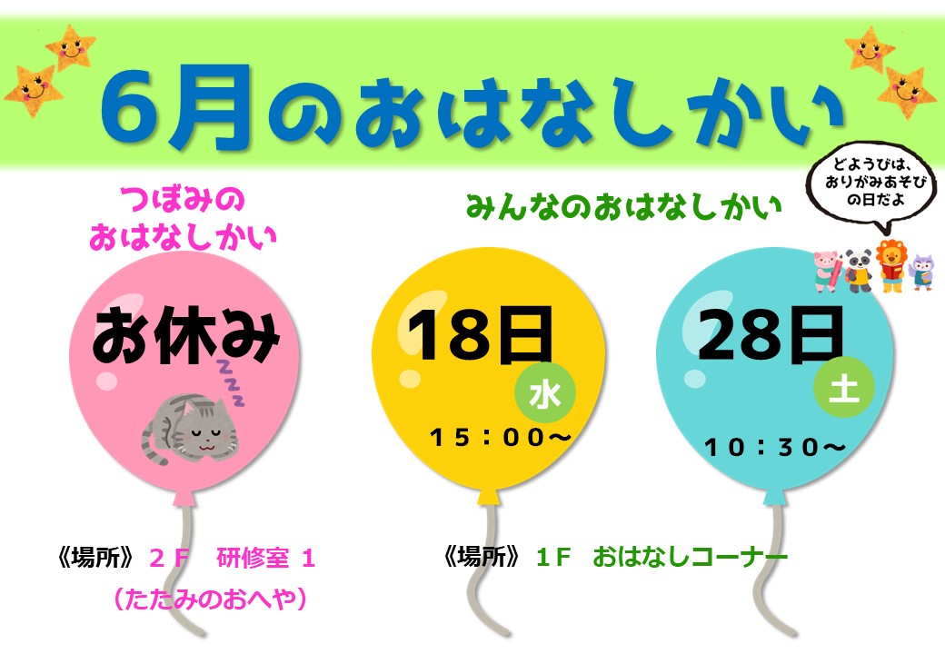 おはなしかいのおしらせ