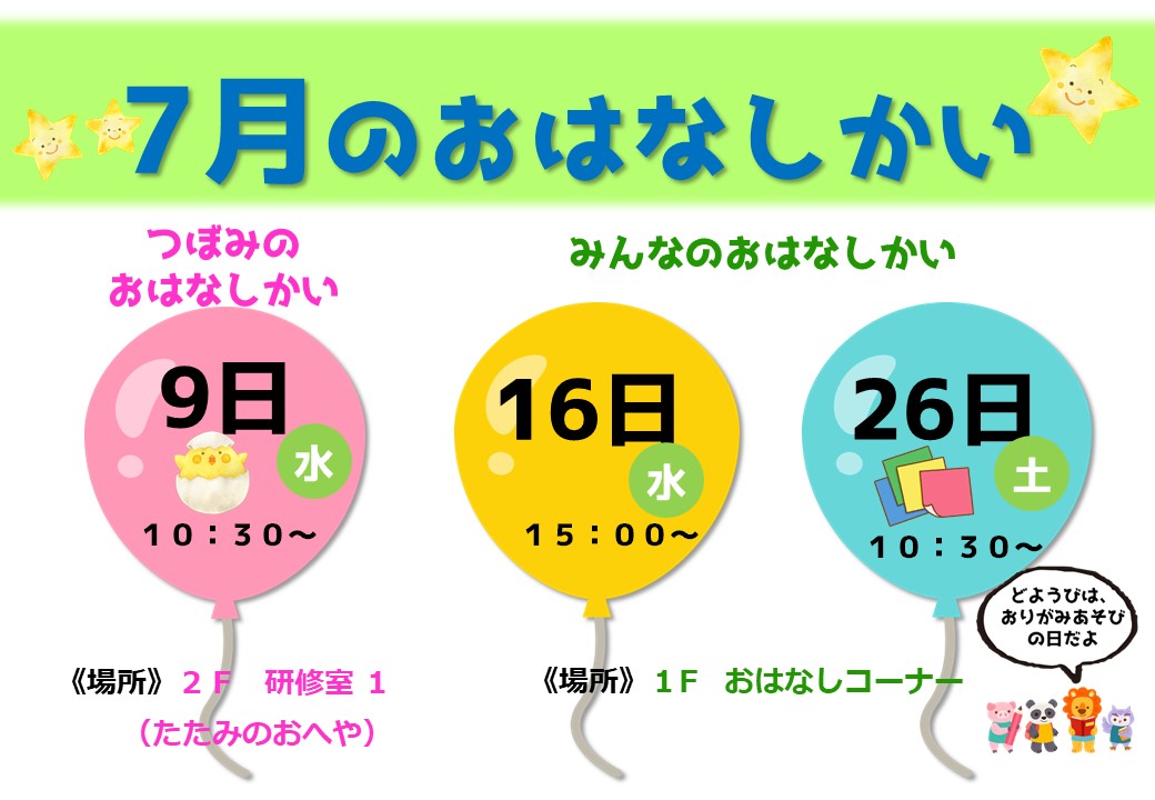おはなしかいのおしらせ
