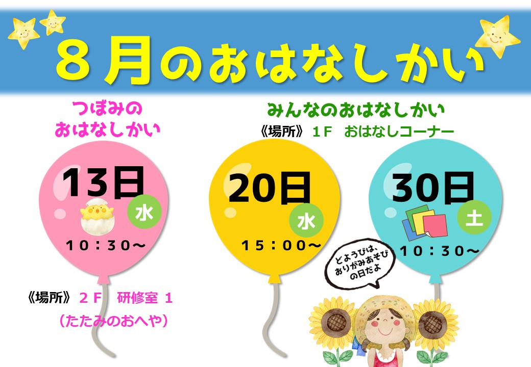 おはなしかいのおしらせ