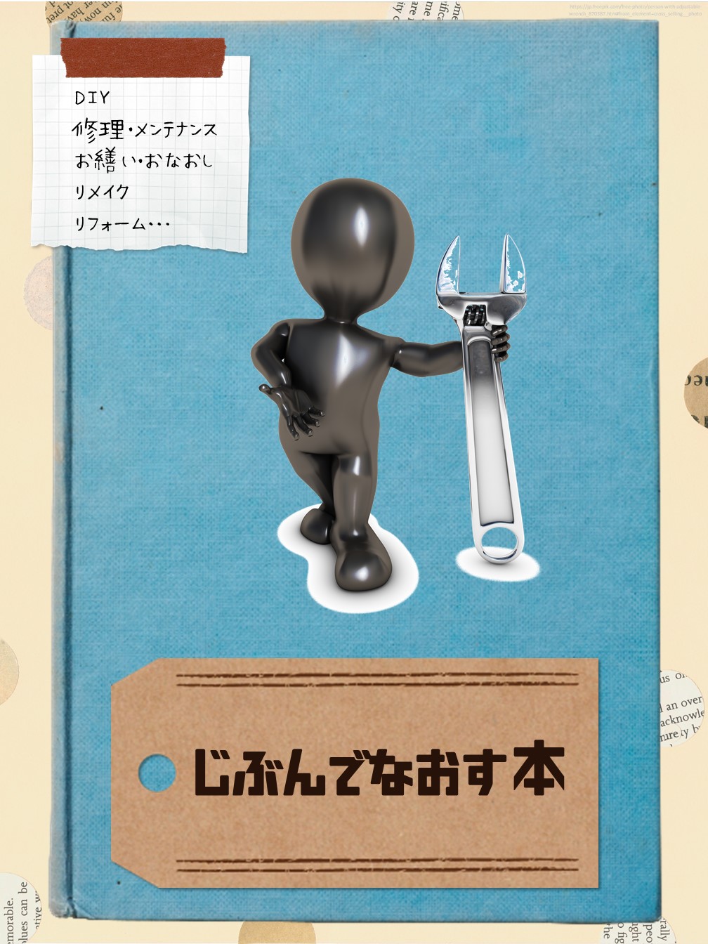 自分でなおす本ポスター