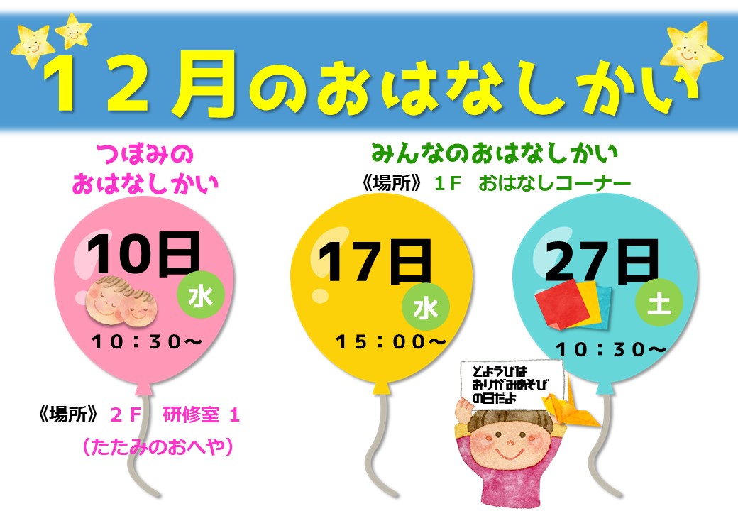 おはなしかいのおしらせ