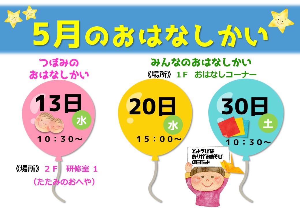 おはなしかいのおしらせ