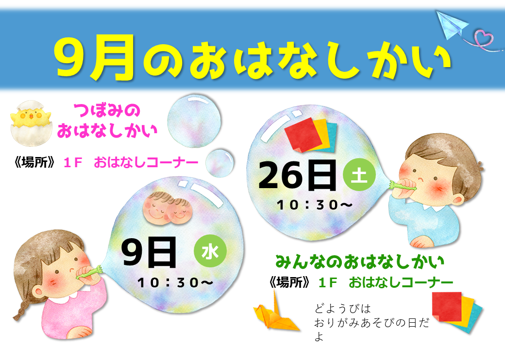 おはなしかいのおしらせ