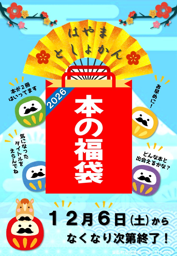 本の福袋ポスター