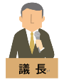 議長イラスト