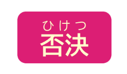 否決