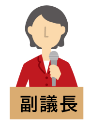 副議長イラスト