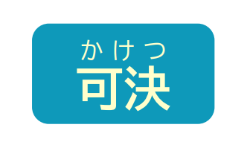 可決