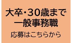 R8.10.1大卒採用応募はこちら