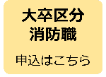 大卒消防職申込