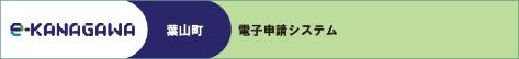 電子申請システム 電子申請・届出 e-kanagawa 葉山町